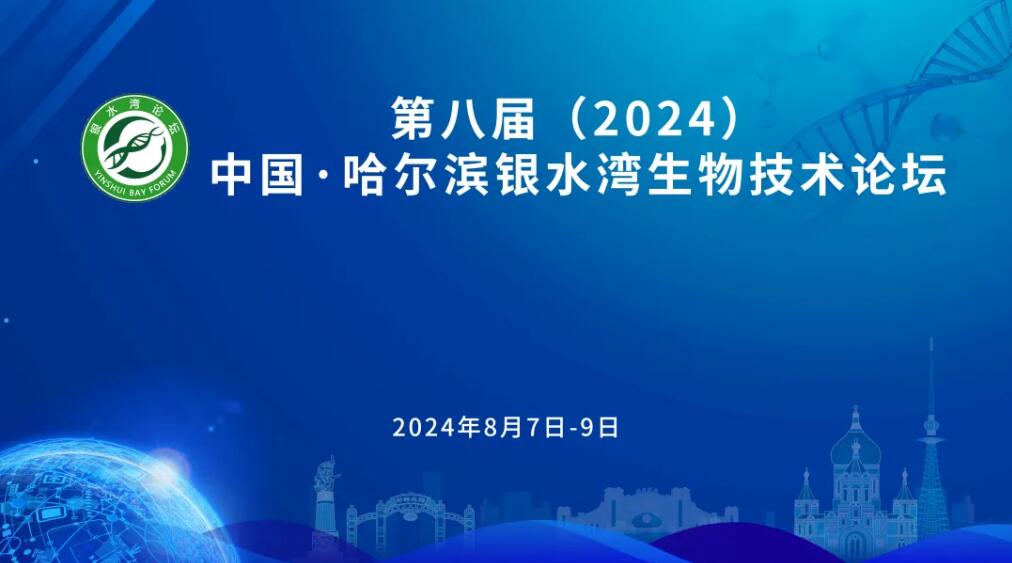 第八屆（2024）中(zhong)國(guo)·哈爾濱銀水灣生(sheng)物(wù)技(ji)術(shù)論壇（第二輪通(tong)知）