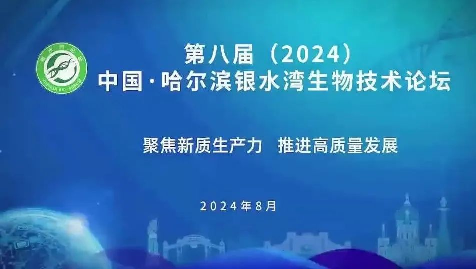 第八屆（2024）中(zhong)國(guo)·哈爾濱銀水灣生(sheng)物(wù)技(ji)術(shù)論壇（第三輪通(tong)知）